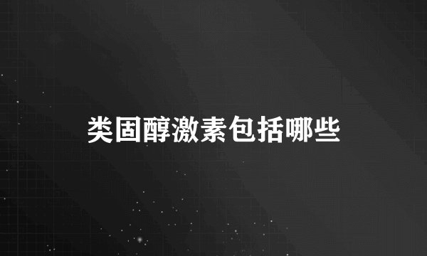 类固醇激素包括哪些