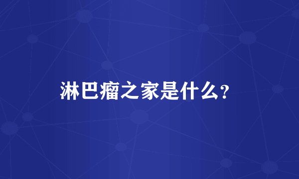 淋巴瘤之家是什么？