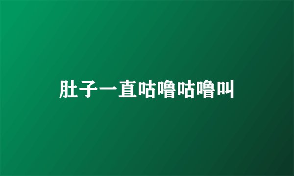 肚子一直咕噜咕噜叫