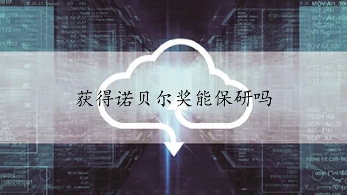 获得诺贝尔奖能保研吗