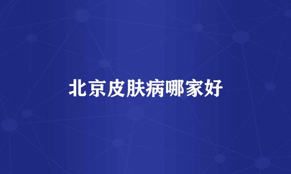 北京皮肤病哪家好