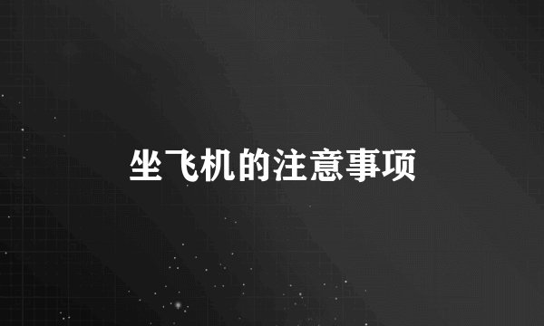 坐飞机的注意事项