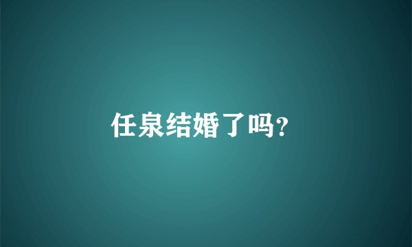任泉结婚了吗？