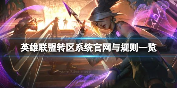 《英雄联盟》转区系统官网与规则一览 转区系统怎么用?