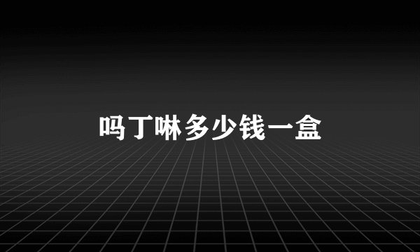 吗丁啉多少钱一盒