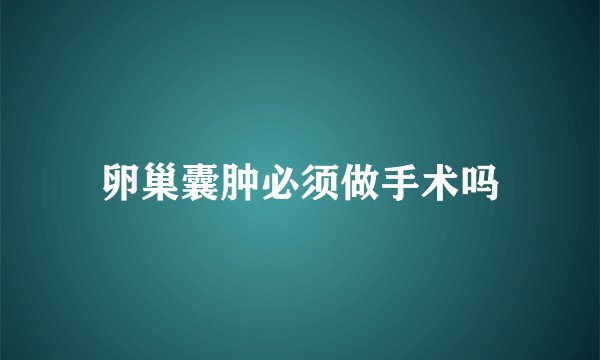 卵巢囊肿必须做手术吗