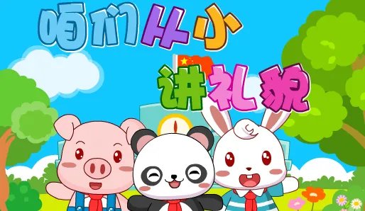 咱们从小讲礼貌的歌词是什么？