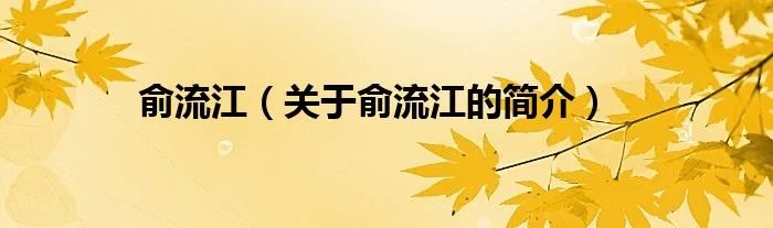 俞流江（关于俞流江的简介）