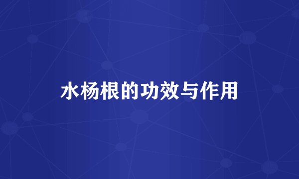 水杨根的功效与作用