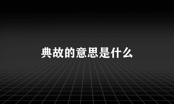 典故的意思是什么