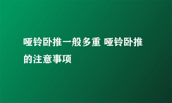 哑铃卧推一般多重 哑铃卧推的注意事项