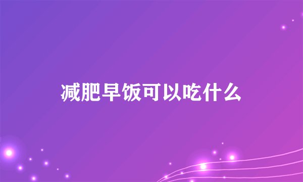 减肥早饭可以吃什么