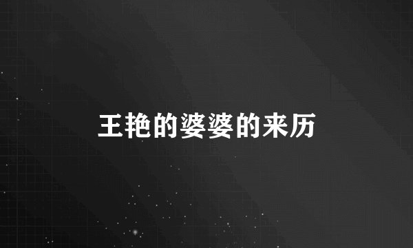 王艳的婆婆的来历