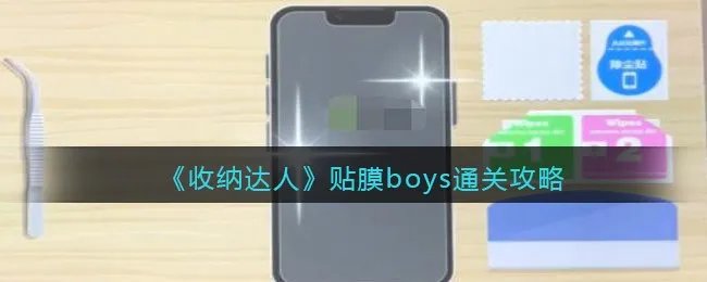 《收纳达人》贴膜boys通关攻略