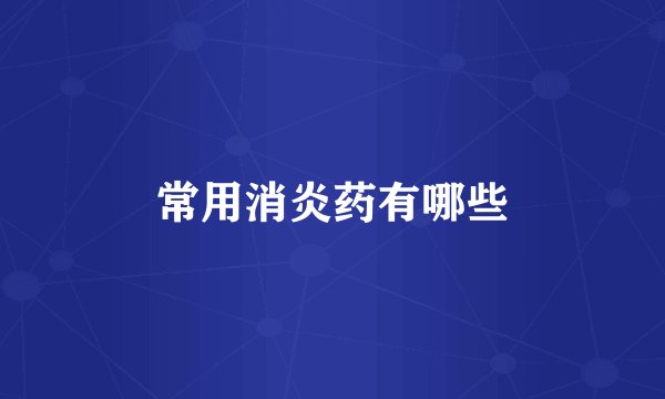 常用消炎药有哪些