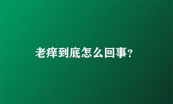老痒到底怎么回事？