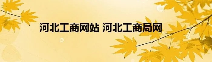 河北工商网站 河北工商局网