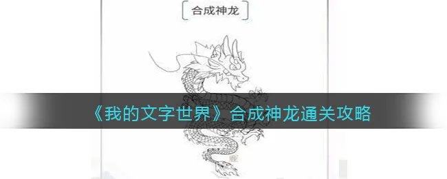 《我的文字世界》合成神龙通关攻略
