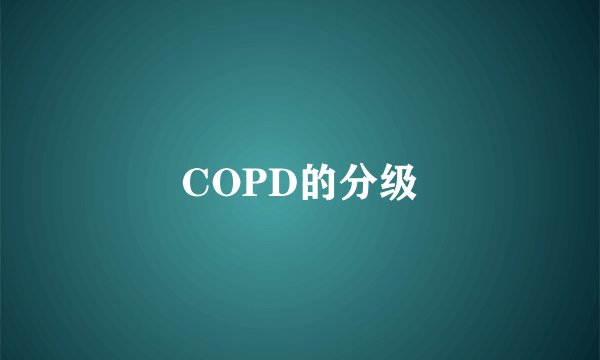 COPD的分级