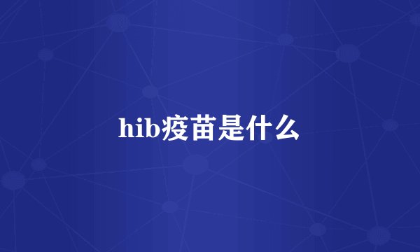 hib疫苗是什么