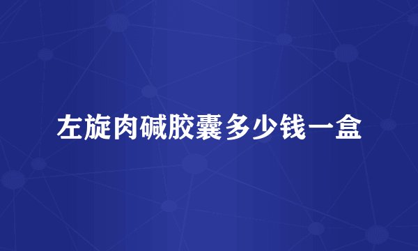 左旋肉碱胶囊多少钱一盒