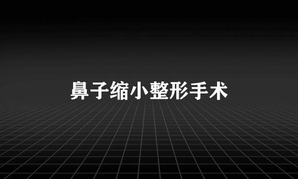 鼻子缩小整形手术