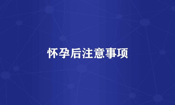 怀孕后注意事项