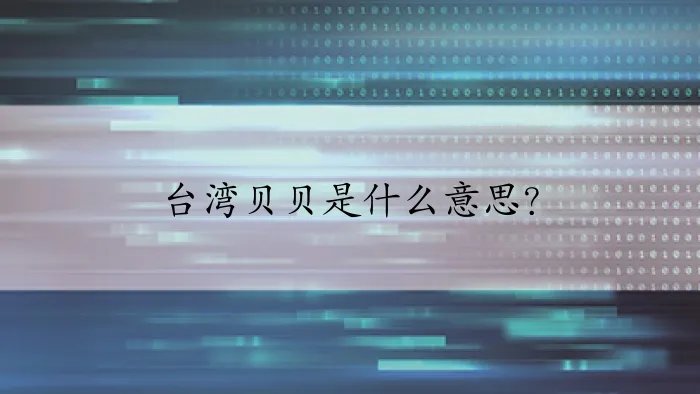 台湾贝贝是什么意思？