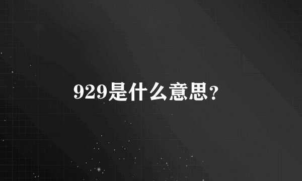 929是什么意思?