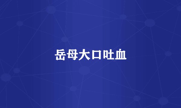 岳母大口吐血