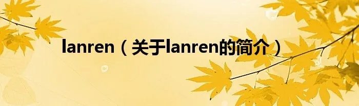 lanren（关于lanren的简介）