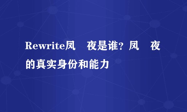 Rewrite凤咲夜是谁？凤咲夜的真实身份和能力