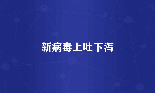 新病毒上吐下泻