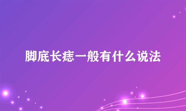 脚底长痣一般有什么说法