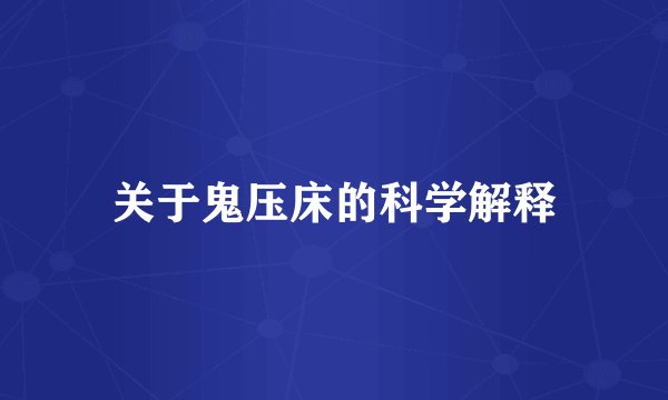 关于鬼压床的科学解释