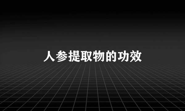 人参提取物的功效