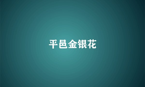平邑金银花