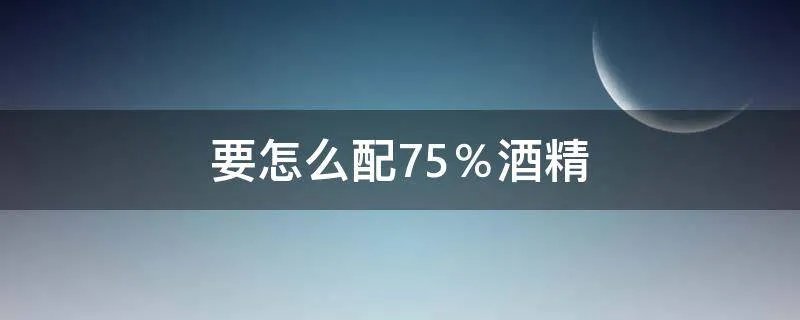要怎么配75％酒精