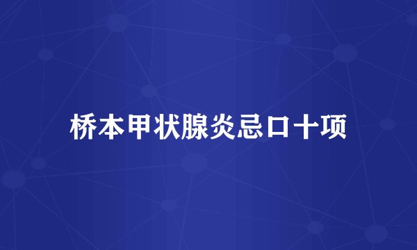 桥本甲状腺炎忌口十项