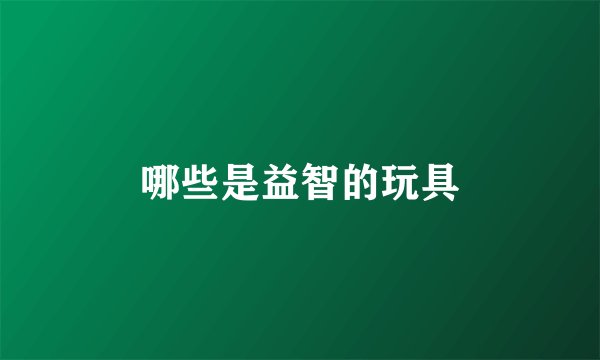 哪些是益智的玩具