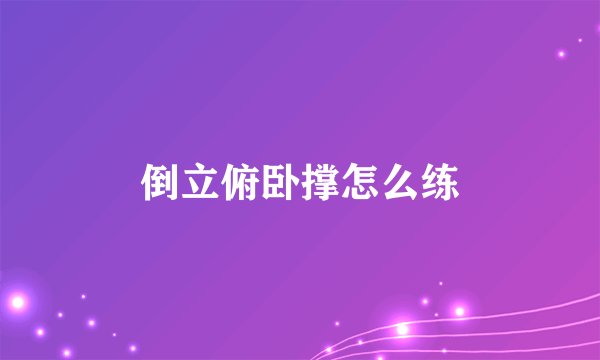 倒立俯卧撑怎么练