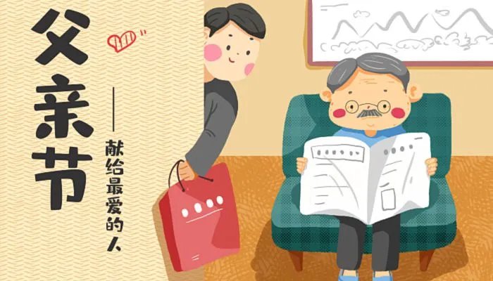 2022年的父亲节是哪一天 2022年的父亲节是几月几日