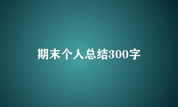 期末个人总结300字