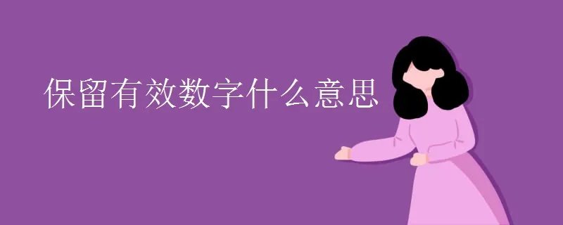 保留有效数字什么意思