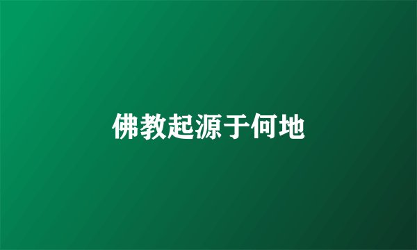 佛教起源于何地