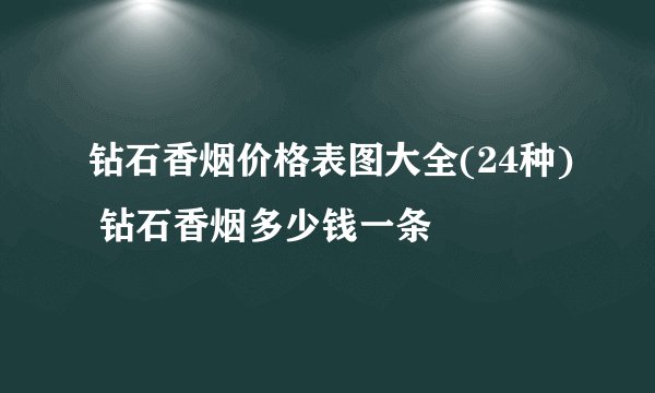 钻石香烟价格表图大全(24种) 钻石香烟多少钱一条
