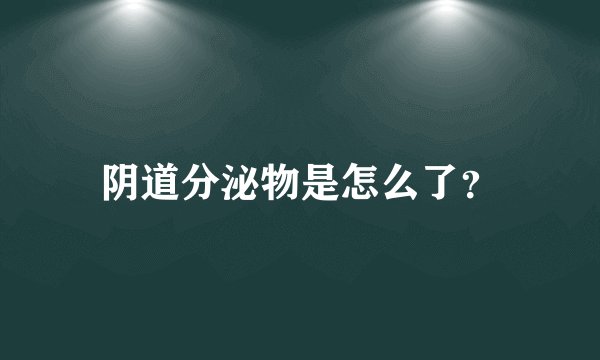 阴道分泌物是怎么了？