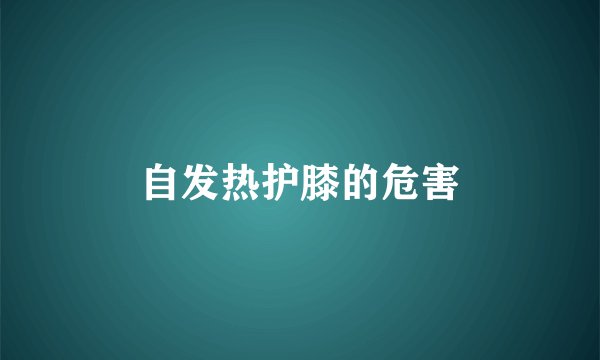 自发热护膝的危害