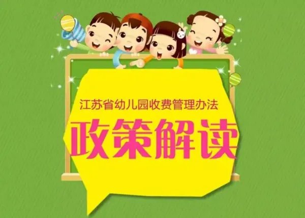 幼儿园收费管理暂行办法