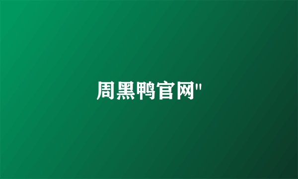 周黑鸭官网